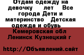 Отдам одежду на девочку 2-4 лет. - Все города Дети и материнство » Детская одежда и обувь   . Кемеровская обл.,Ленинск-Кузнецкий г.